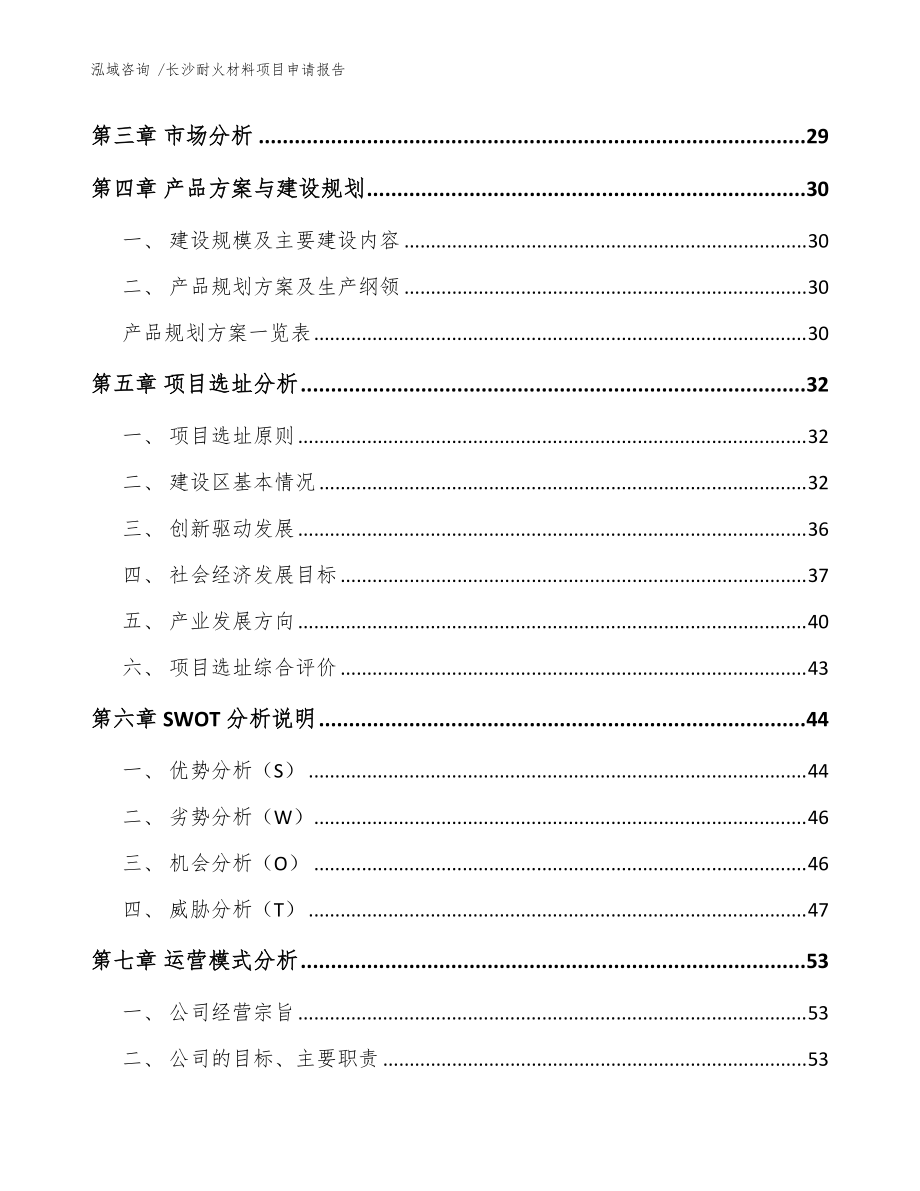 长沙耐火材料项目申请报告(参考范文)