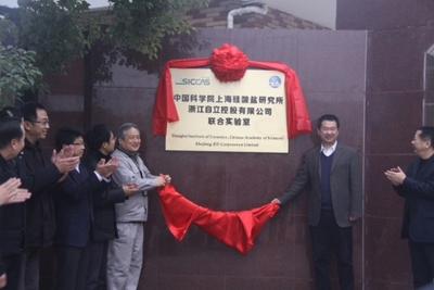 上海硅酸盐所与浙江自立股份共建联合实验室正式揭牌